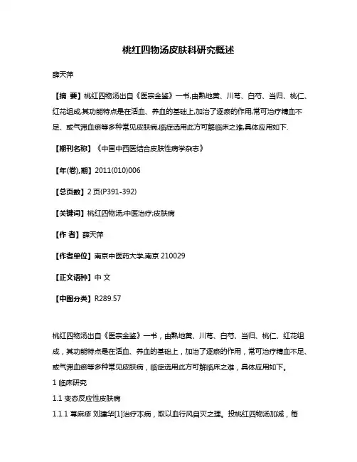 桃红四物汤皮肤科研究概述