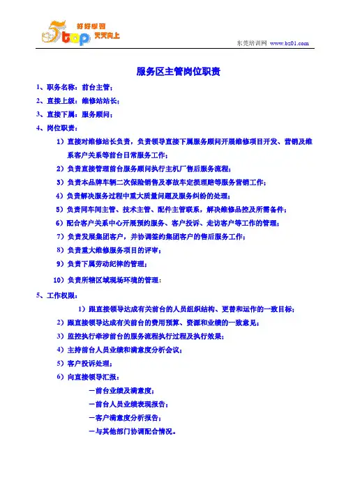 服务区主管岗位职责