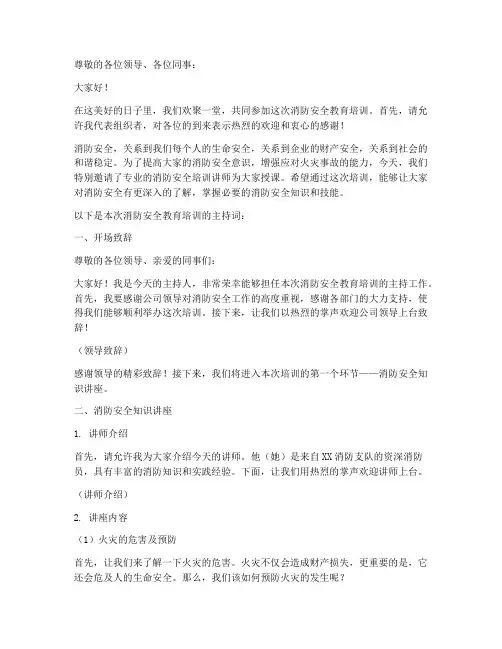 消防安全教育培训主持
