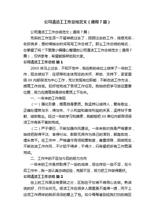 公司清洁工工作总结范文（通用7篇）