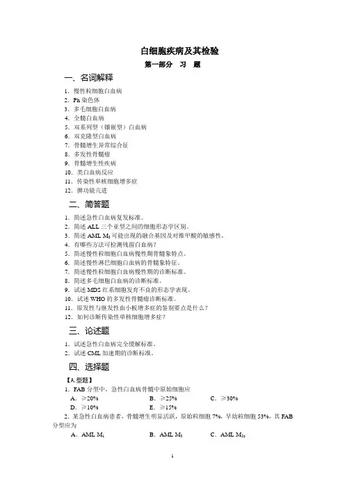 白细胞疾病及其检验习题