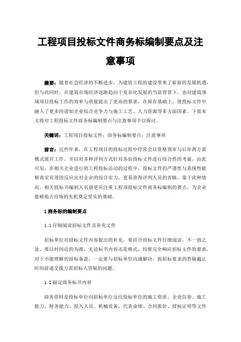 工程项目投标文件商务标编制要点及注意事项