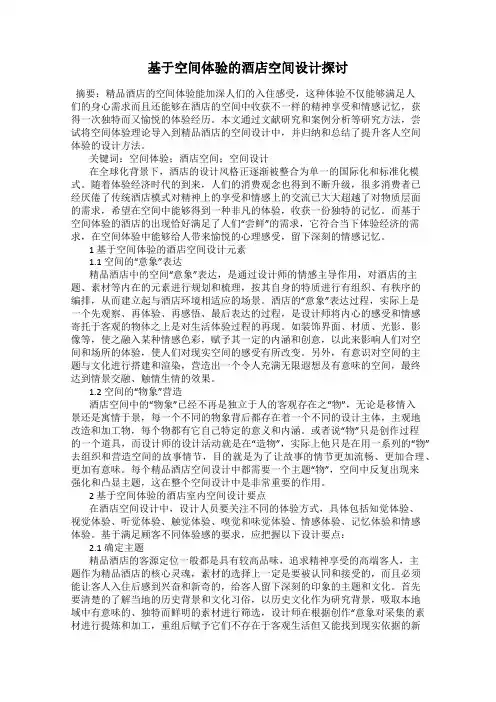 基于空间体验的酒店空间设计探讨