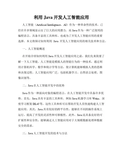 利用Java开发人工智能应用