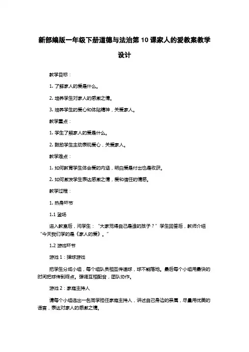 新部编版一年级下册道德与法治第10课家人的爱教案教学设计