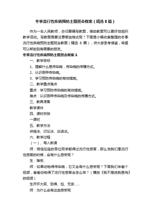 冬季流行性疾病预防主题班会教案（精选8篇）