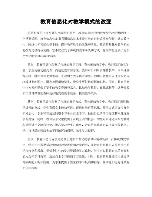 教育信息化对教学模式的改变