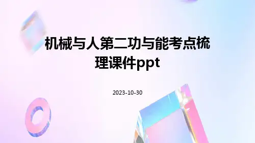 机械与人第二功与能考点梳理课件ppt