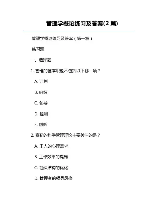 管理学概论练习及答案(2篇)