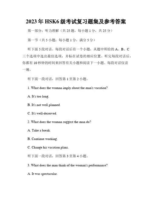 2023年HSK6级考试复习题集及参考答案