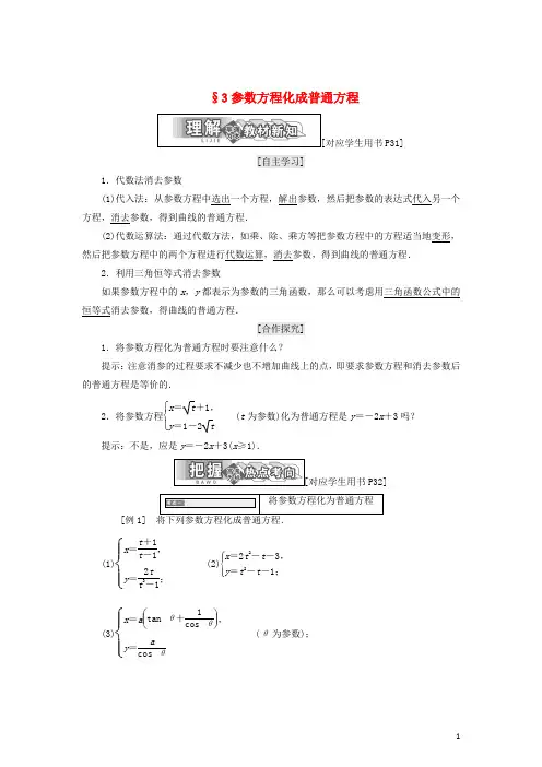 高中数学 第二章 参数方程 3 参数方程化成普通方程学案 北师大版选修44