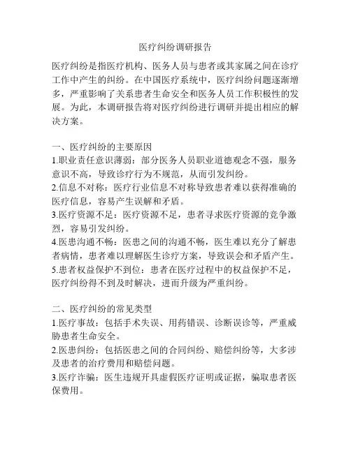 医疗纠纷调研报告