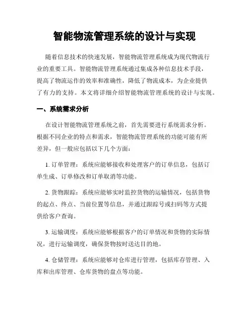智能物流管理系统的设计与实现