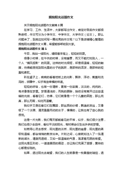 拥抱阳光话题作文