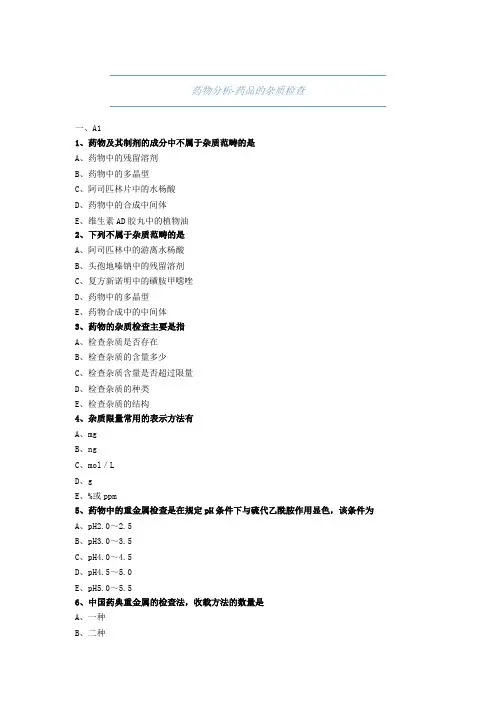 大学药学-药物分析-药品的杂质检查-试题与答案(附详解)-