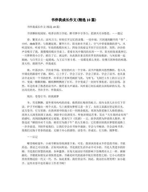 书伴我成长作文(精选10篇)
