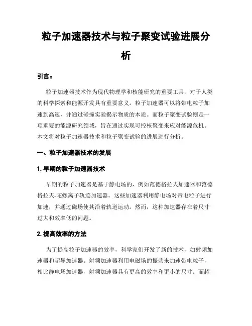 粒子加速器技术与粒子聚变试验进展分析