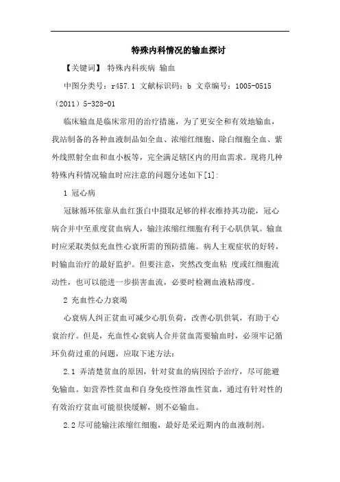 特殊内科情况输血论文