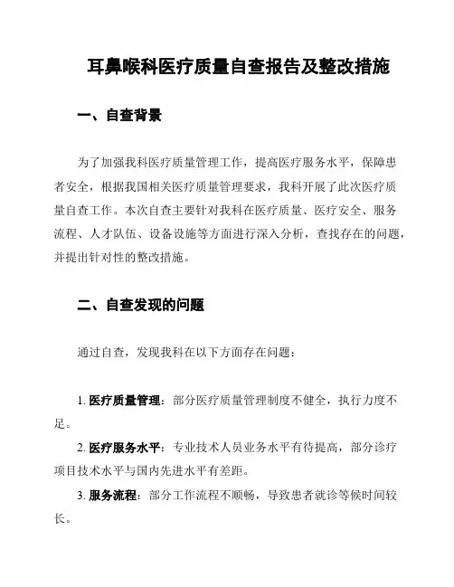 耳鼻喉科医疗质量自查报告及整改措施