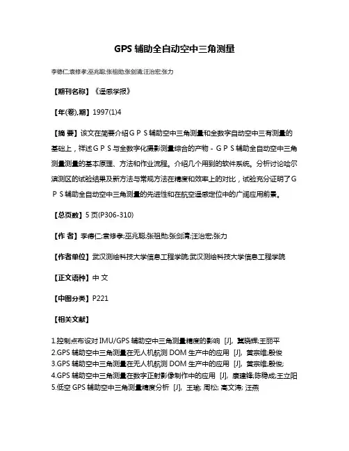 GPS辅助全自动空中三角测量