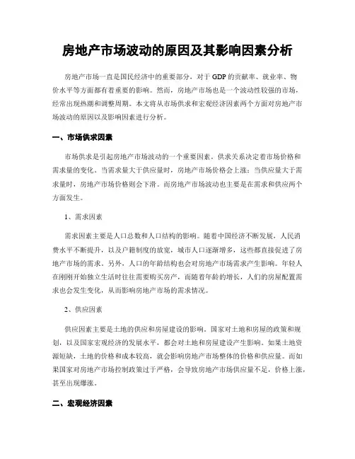 房地产市场波动的原因及其影响因素分析