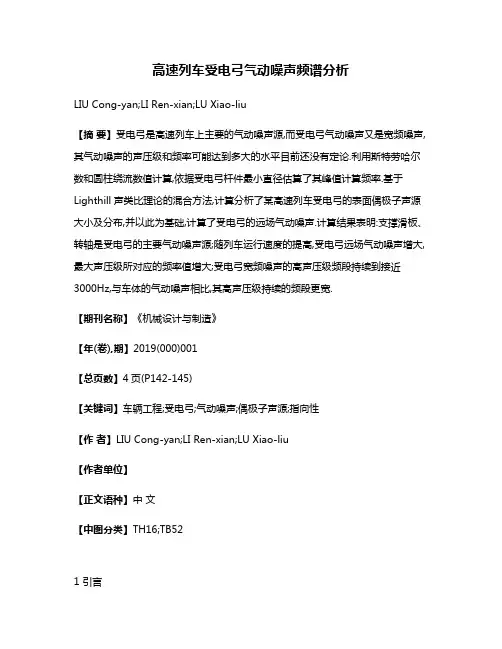 高速列车受电弓气动噪声频谱分析