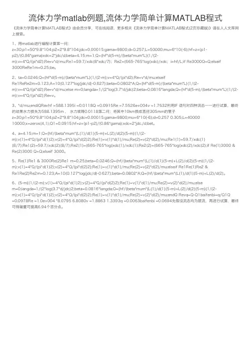 流体力学matlab例题,流体力学简单计算MATLAB程式