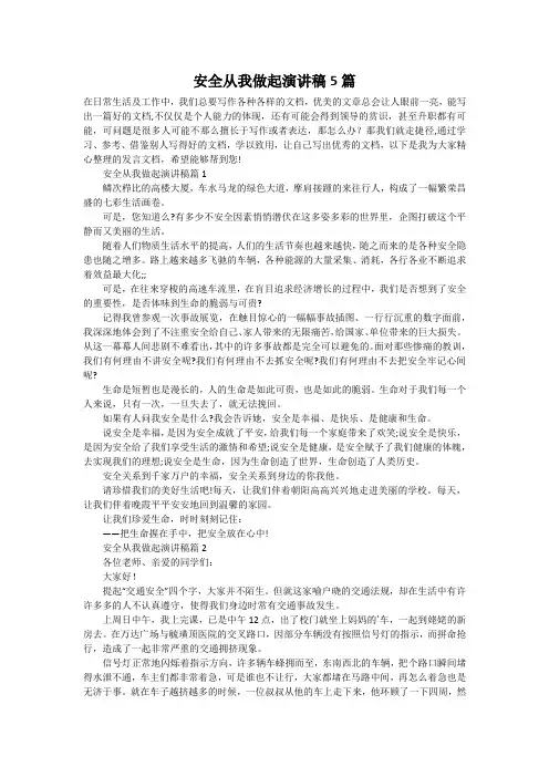安全从我做起演讲稿5篇