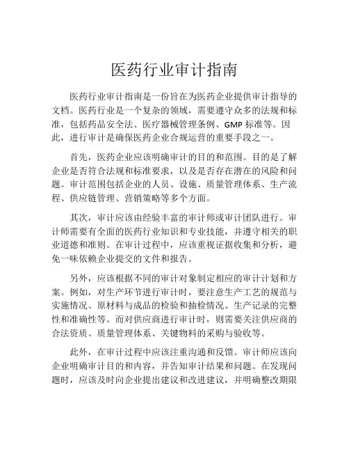 医药行业审计指南