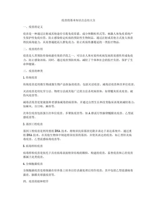 疫苗的基本知识点总结大全
