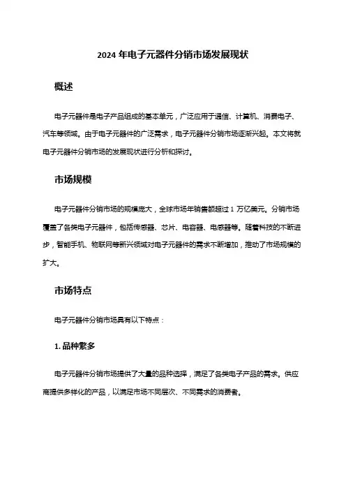 2024年电子元器件分销市场发展现状