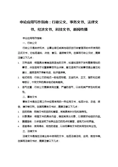 申论应用写作指南：行政公文、事务文书、法律文书、经济文书、科技文书、新闻传播