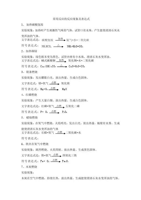 精品常用反应的反应现象及表达式