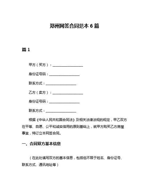 郑州网签合同范本6篇