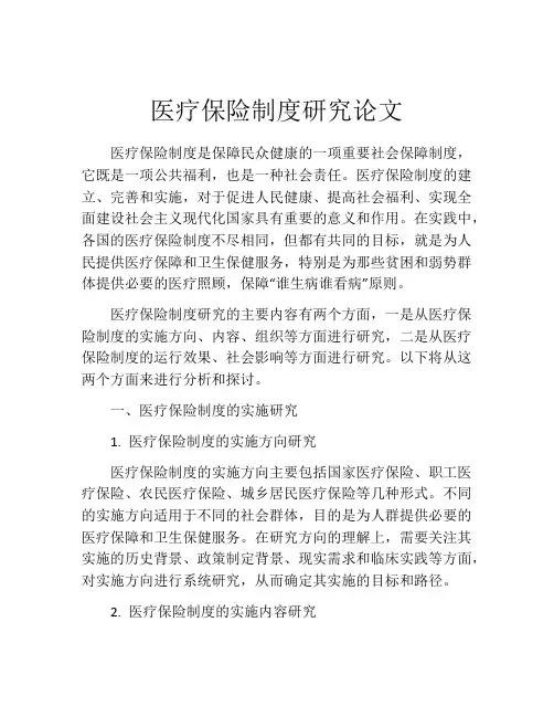医疗保险制度研究论文