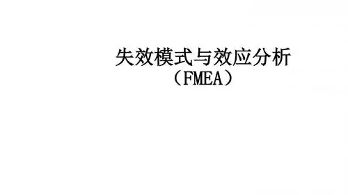 失效模式与效应分析(FMEA)