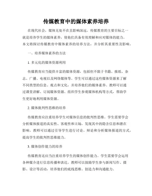 传媒教育中的媒体素养培养