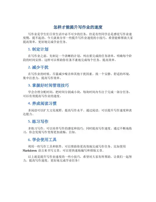 怎样才能提升写作业的速度