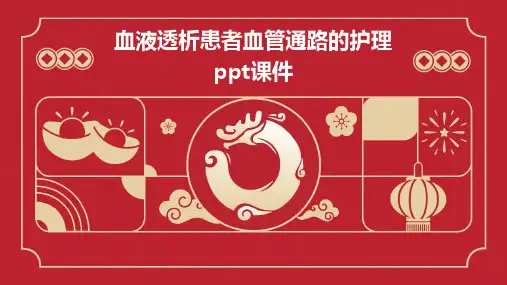 血液透析患者血管通路的护理PPT课件