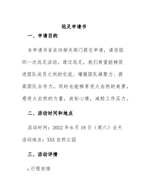 远足申请书