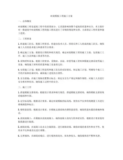 砖混模板工程施工方案