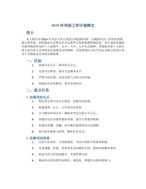 2024年司法工作计划例文