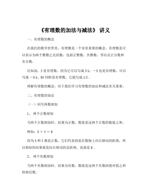 《有理数的加法与减法》 讲义
