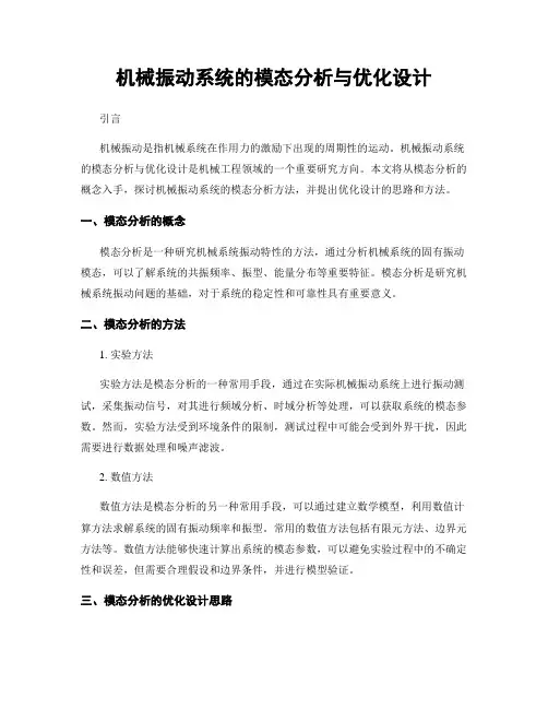 机械振动系统的模态分析与优化设计