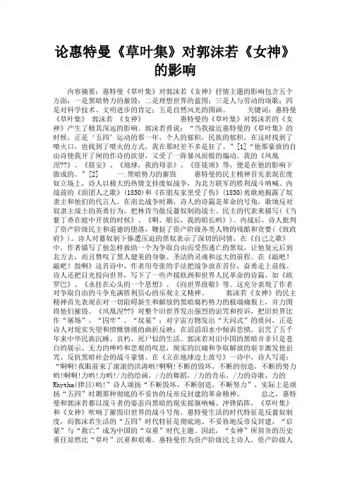 最新 论惠特曼《草叶集》对郭沫若《女神》的影响-精品