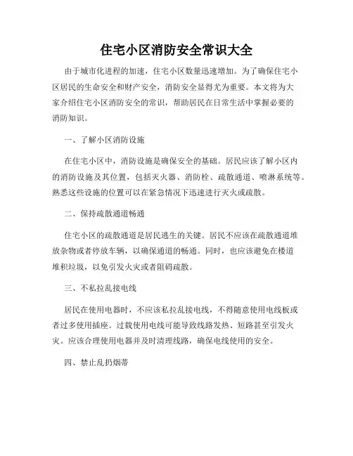 住宅小区消防安全常识大全