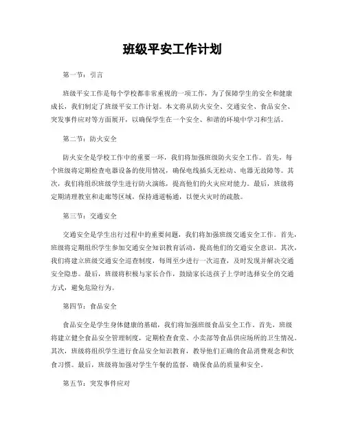 班级平安工作计划