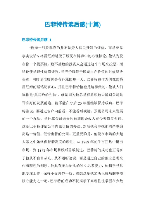 巴菲特传读后感(十篇)