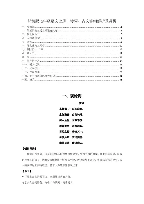 最新部编版七年级语文上册全书古诗词、古文15篇详细解析及欣赏
