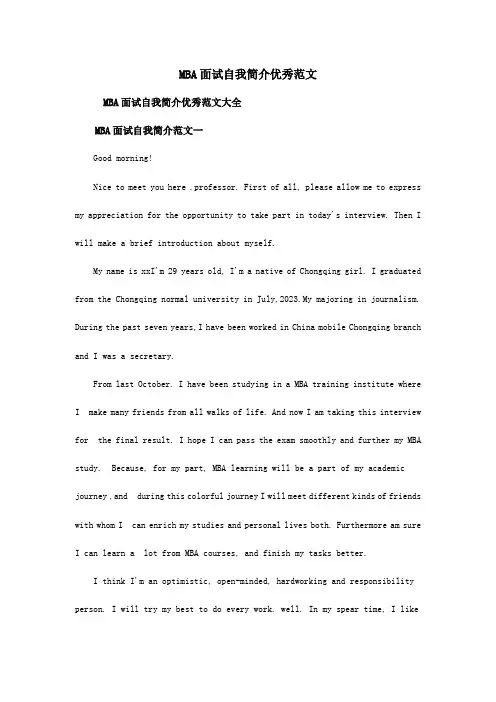 2023年MBA面试自我介绍优秀范文